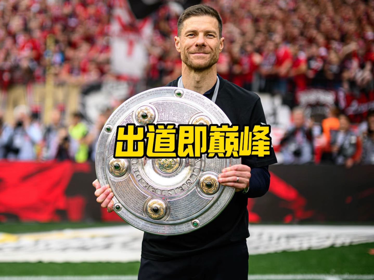 以出色的
